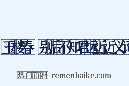 玉楼春·别后不知君远近近义词是什么意思的图片